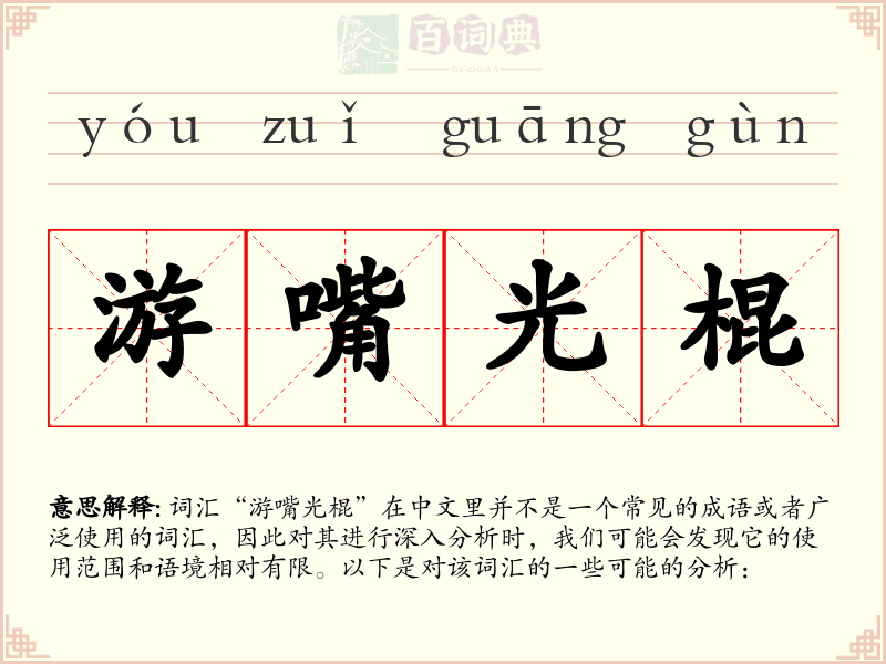 游嘴光棍