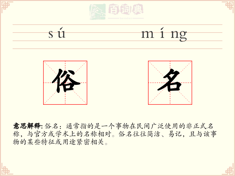 俗名