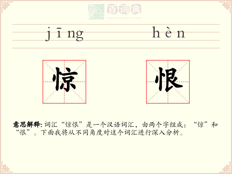 惊恨