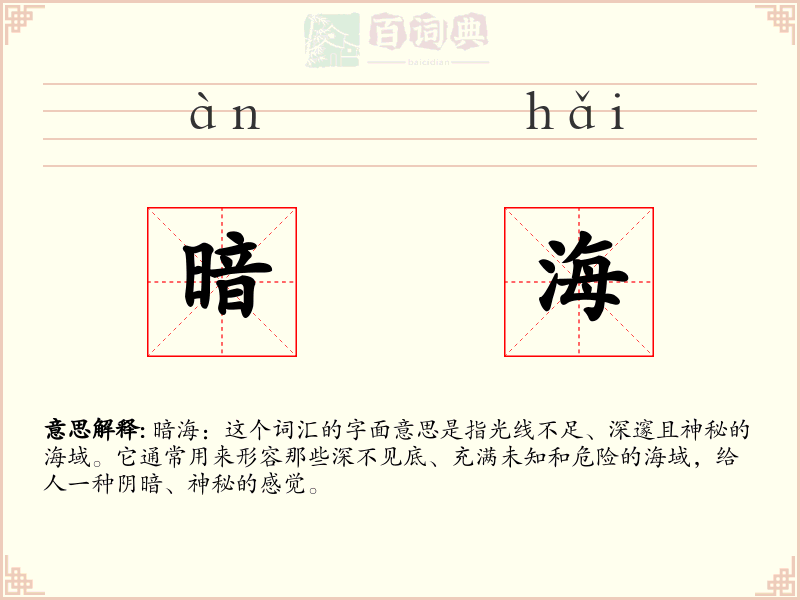 暗海