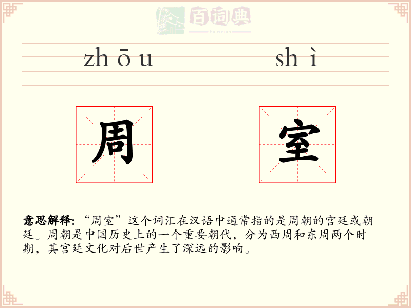周室