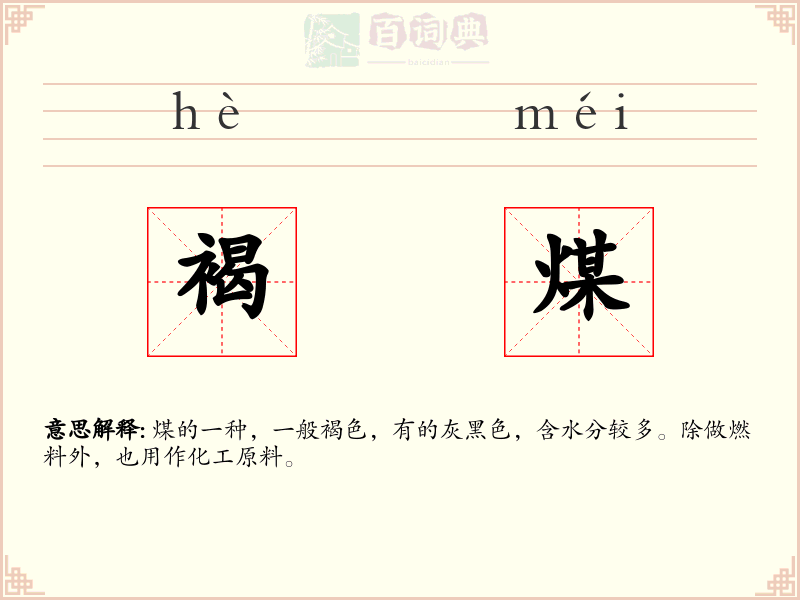 褐煤