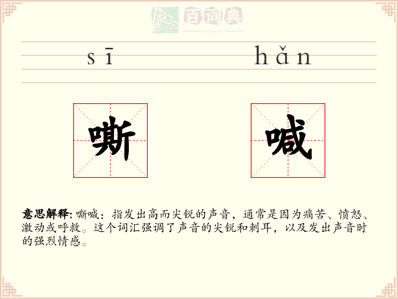 嘶喊