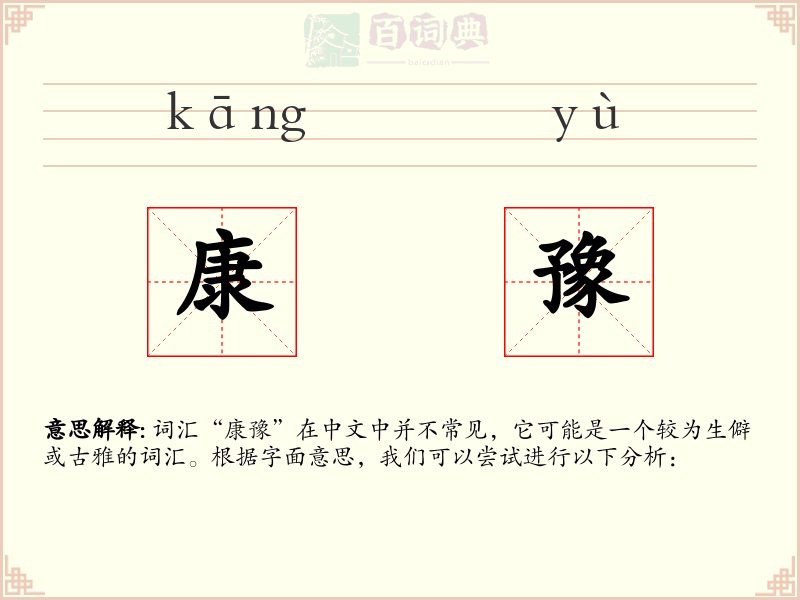 康豫