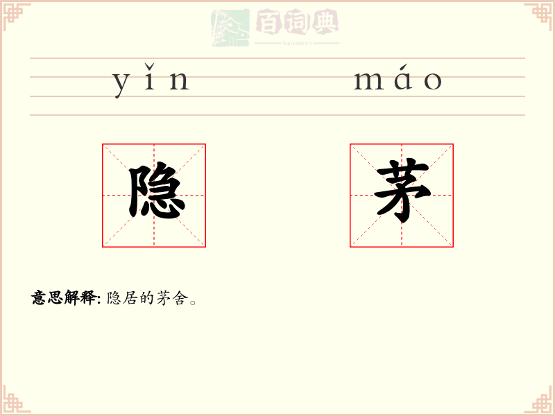 隐茅