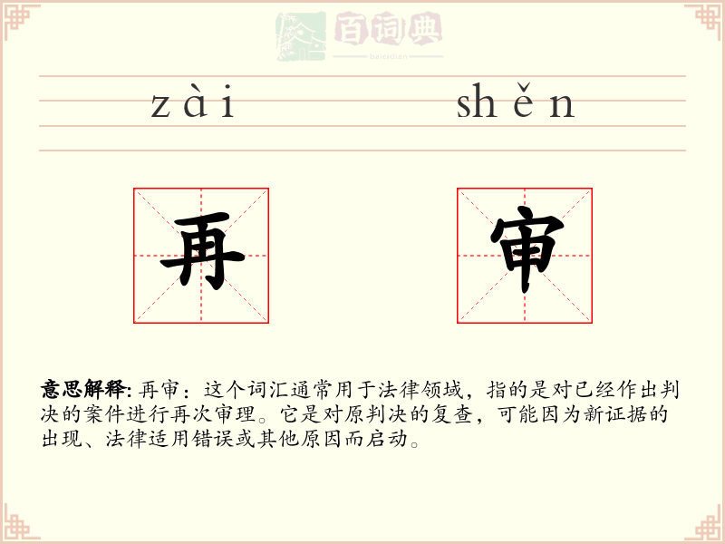 再审