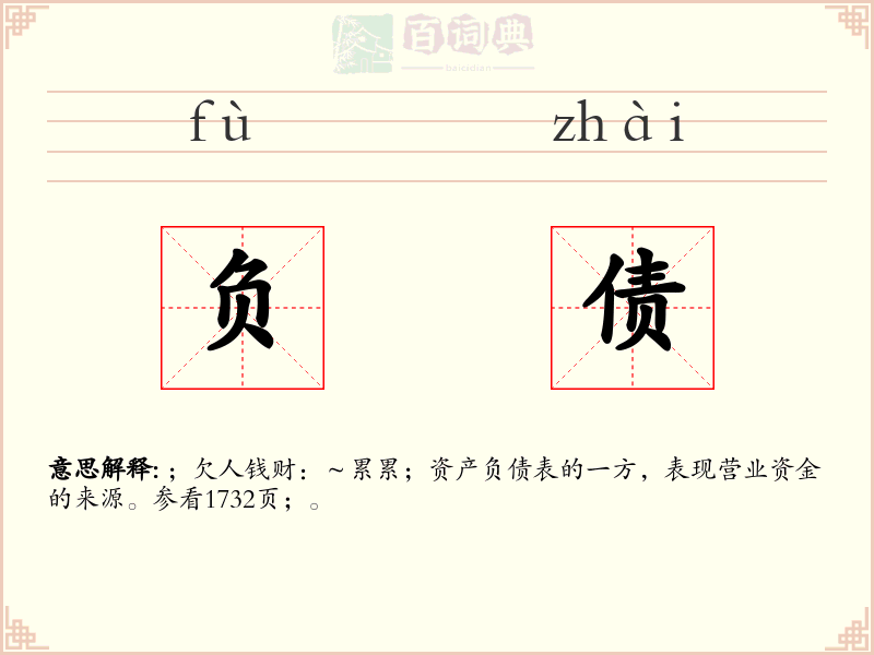 负债