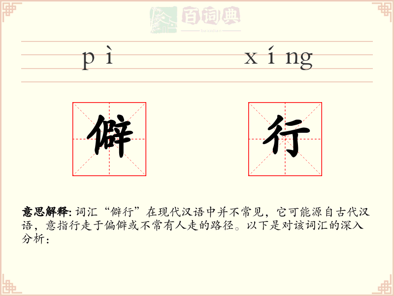 僻行