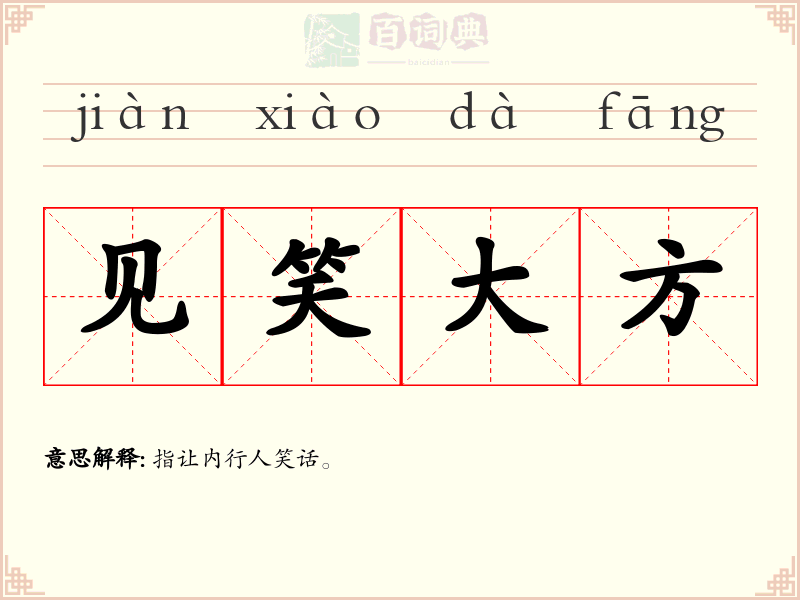 见笑大方