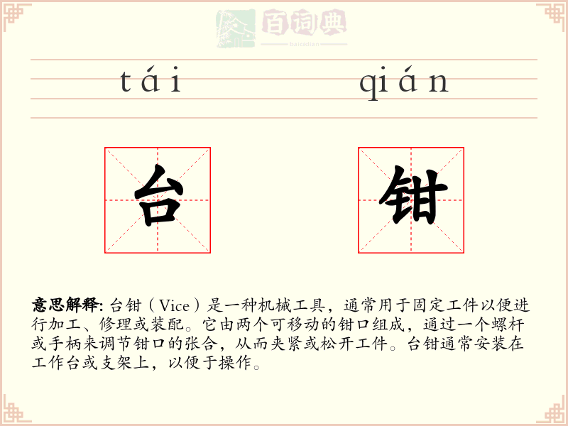 台钳