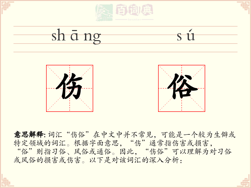 伤俗