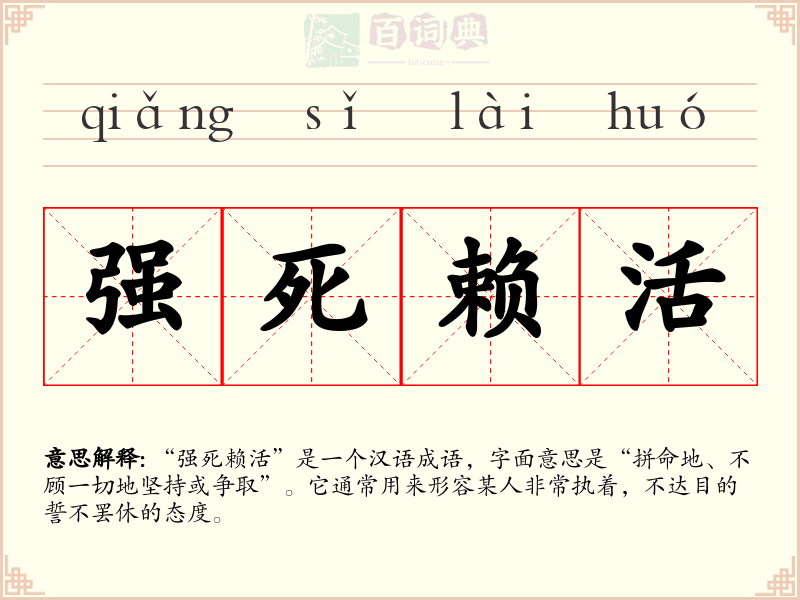 强死赖活