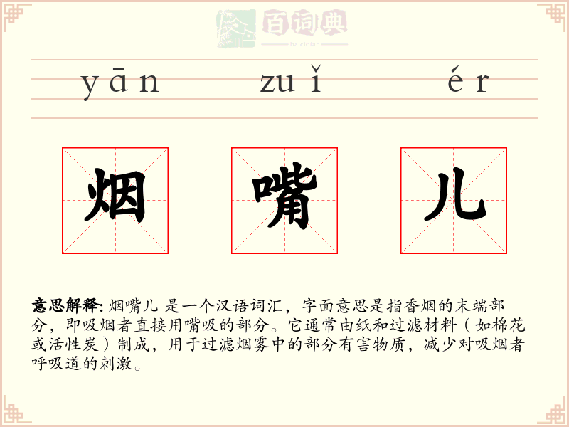 烟嘴儿