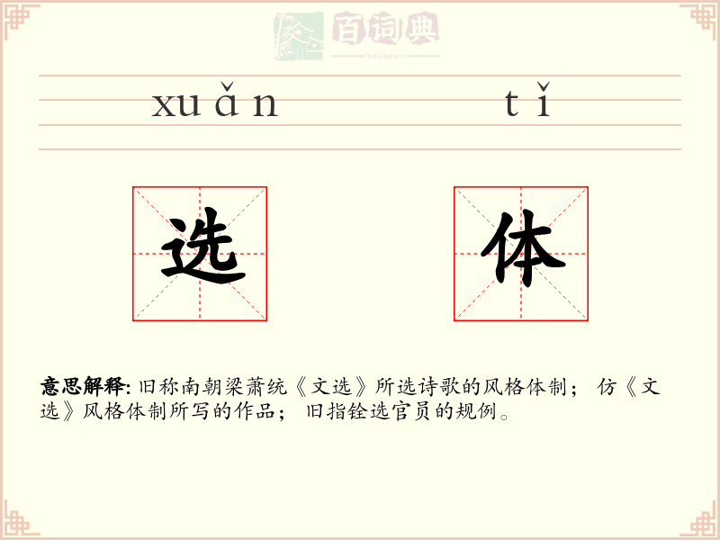 选体