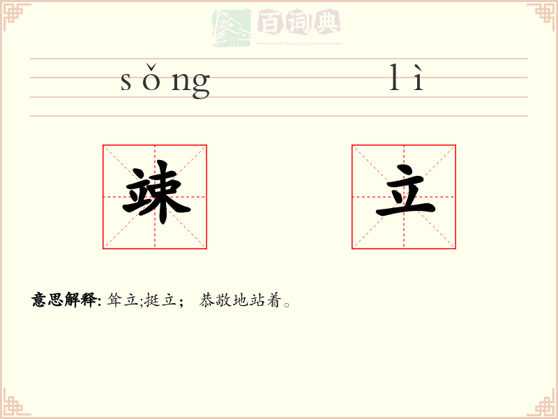 竦立