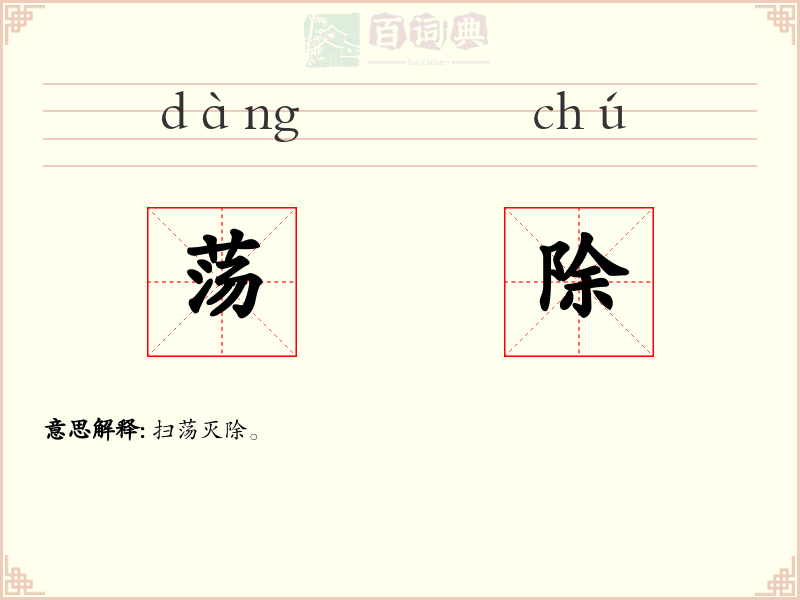 荡除