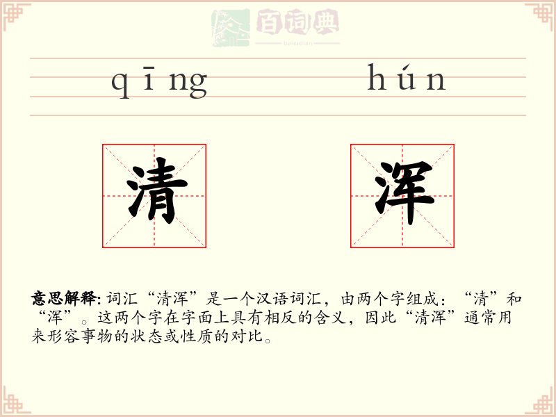 清浑