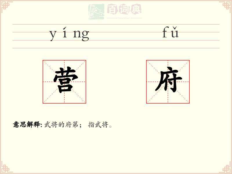 营府