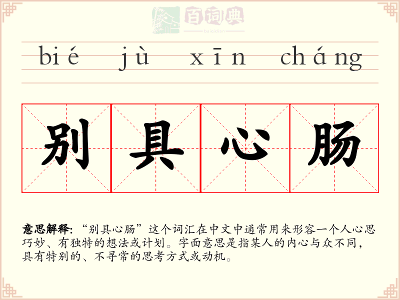 别具心肠