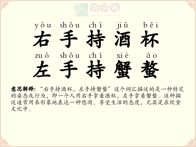 右手持酒杯，左手持蟹螯