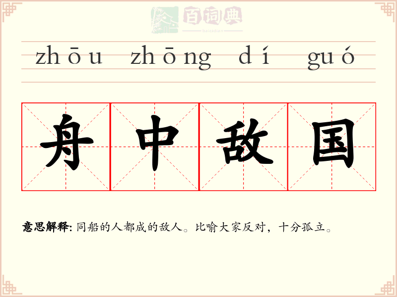 舟中敌国