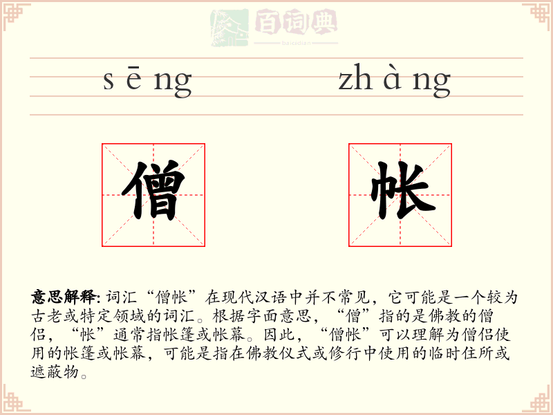 僧帐