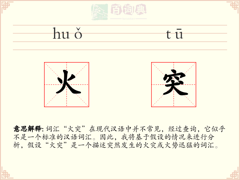 火突
