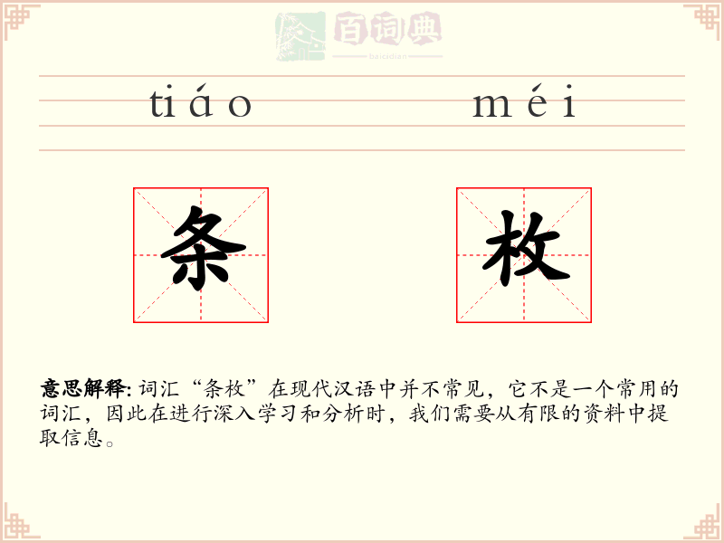 条枚