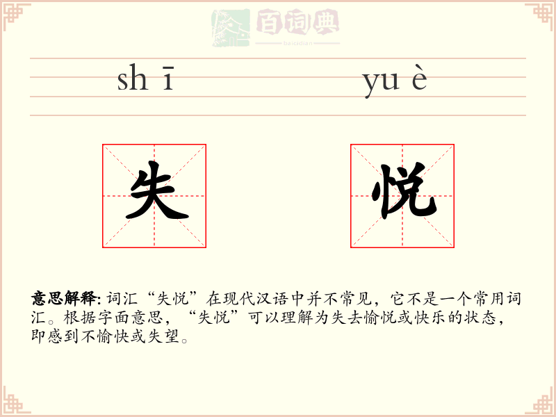 失悦