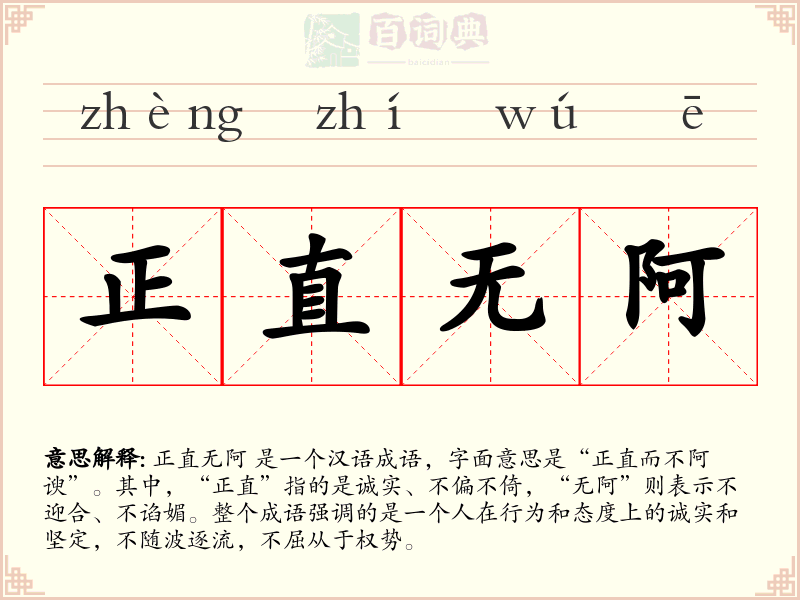 正直无阿