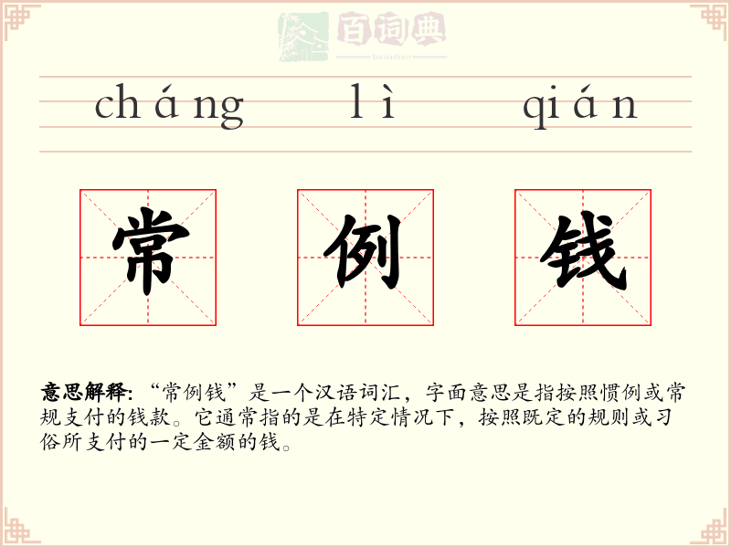 常例钱