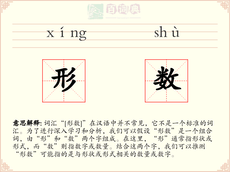 形数