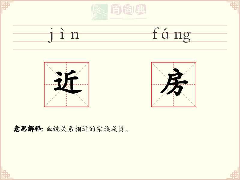 近房