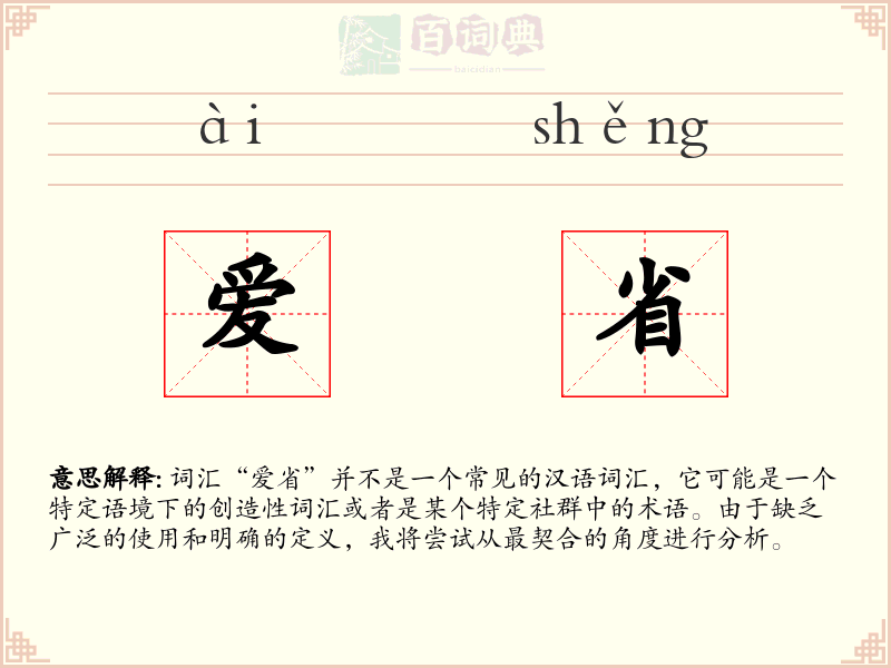 爱省