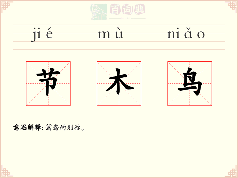 节木鸟