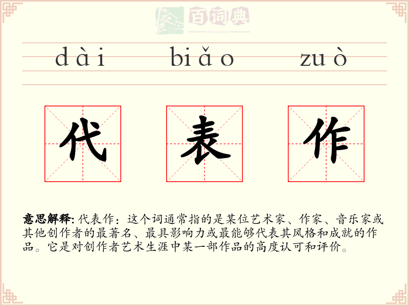 代表作