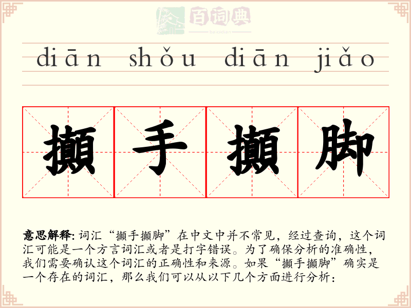 攧手攧脚