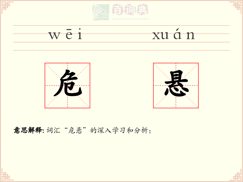 危悬
