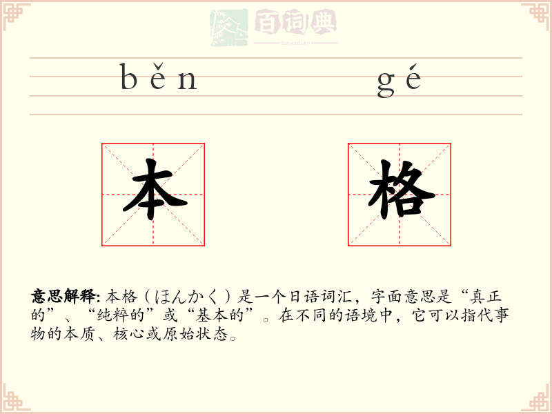 本格