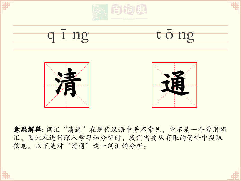 清通