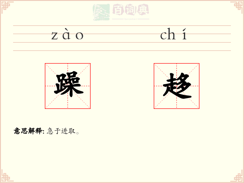 躁趍