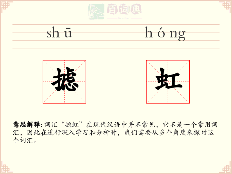 摅虹