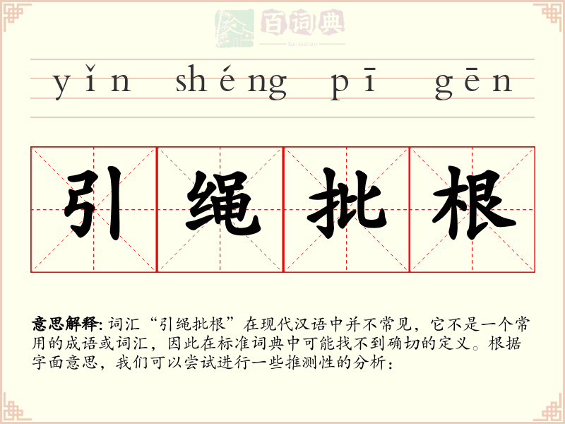 引绳批根