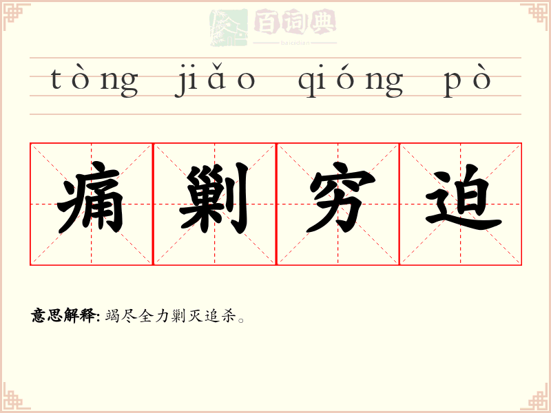 痛剿穷迫