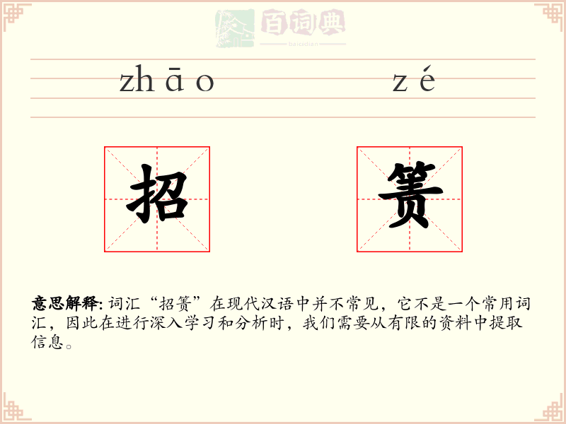 招箦