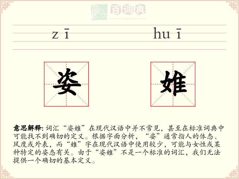 姿婎