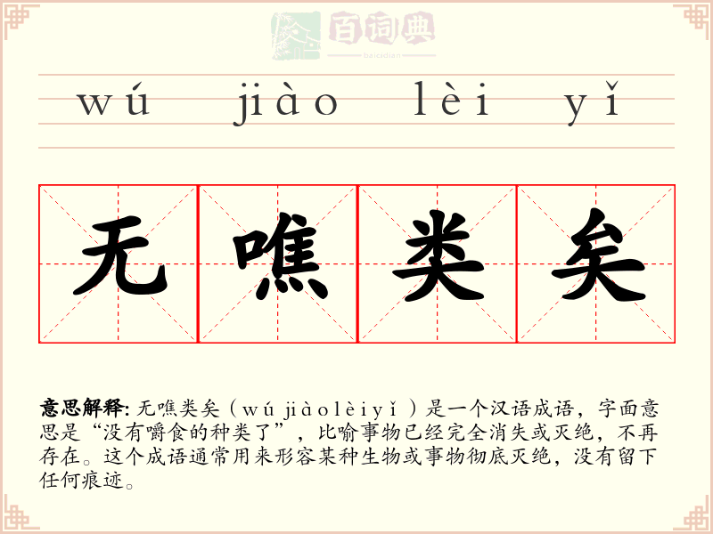 无噍类矣