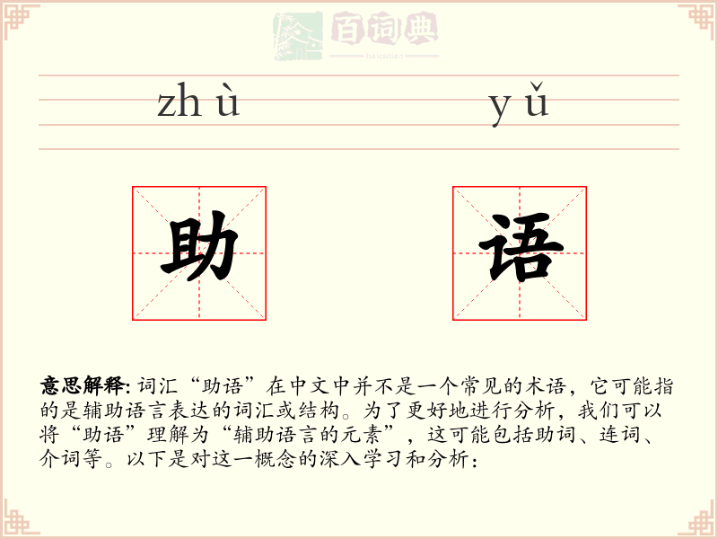 助语
