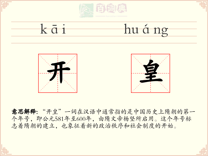开皇