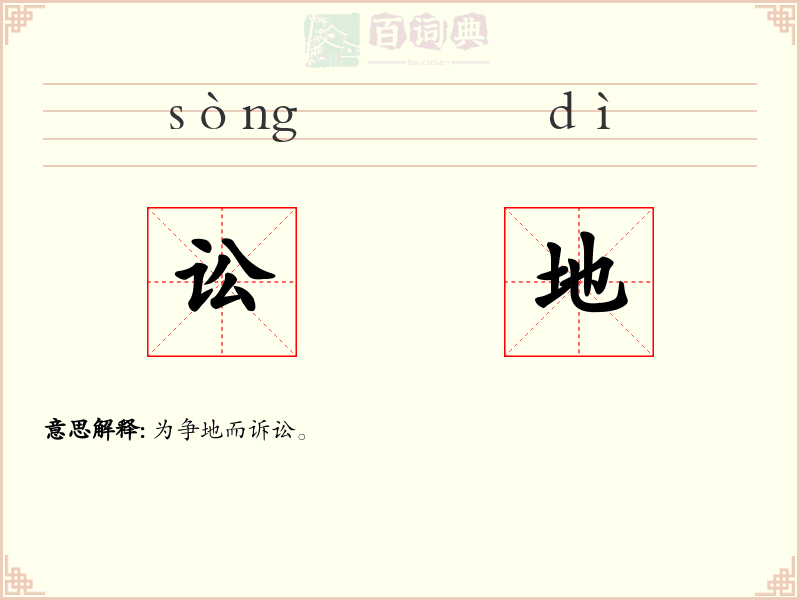 讼地